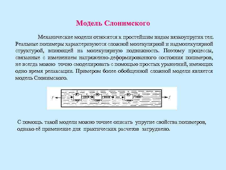 Модель Слонимского Механические модели относятся к простейшим видам вязкоупругих тел. Реальные полимеры характеризуются сложной