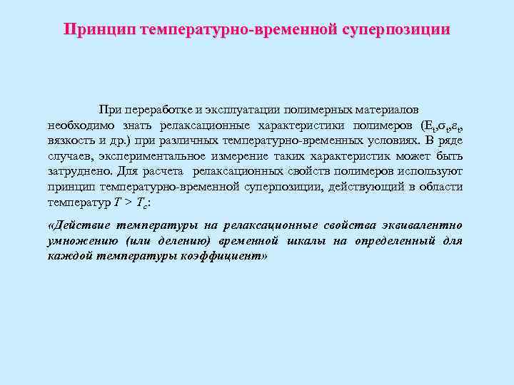 Принцип температурно-временной суперпозиции При переработке и эксплуатации полимерных материалов необходимо знать релаксационные характеристики полимеров