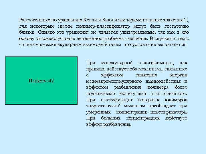 Рассчитанные по уравнению Келли и Бики и экспериментальные значения Тс для некоторых систем полимер-пластификатор