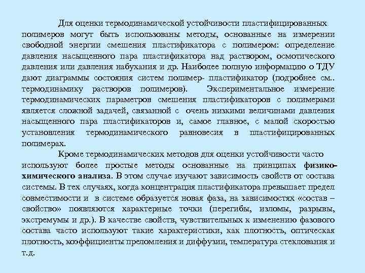 Для оценки термодинамической устойчивости пластифицированных полимеров могут быть использованы методы, основанные на измерении свободной