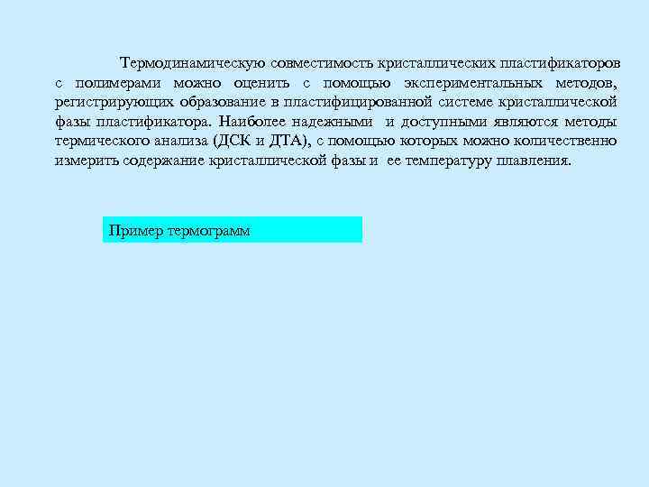 Термодинамическую совместимость кристаллических пластификаторов с полимерами можно оценить с помощью экспериментальных методов, регистрирующих образование