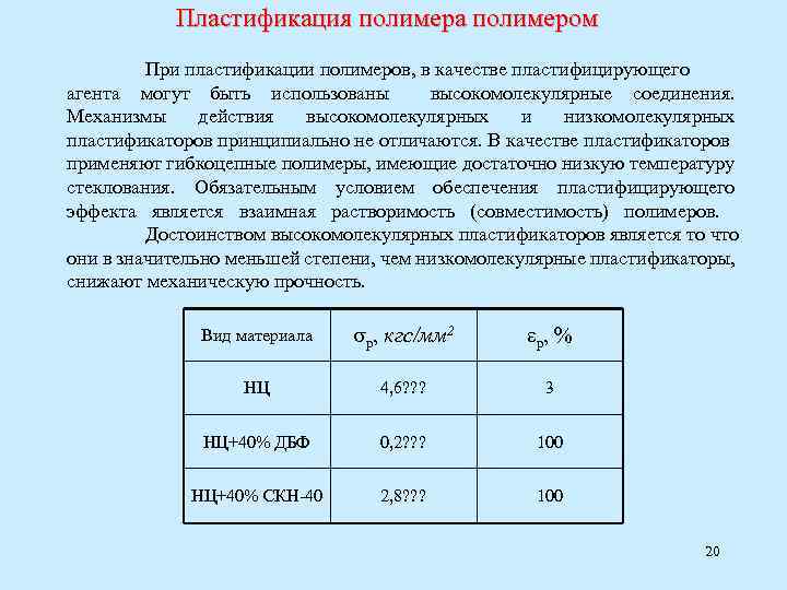 Пластификация полимера полимером При пластификации полимеров, в качестве пластифицирующего агента могут быть использованы высокомолекулярные