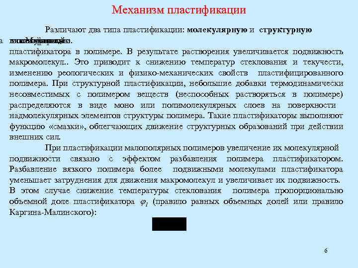 Механизм пластификации Различают два типа пластификации: молекулярную и структурную а пластификацию. молекулярной пластификации основан