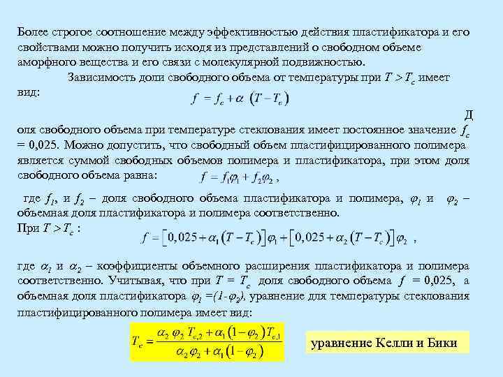 Более строгое соотношение между эффективностью действия пластификатора и его свойствами можно получить исходя из