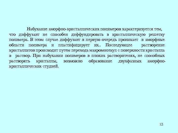 Набухание аморфно-кристаллических полимеров характеризуется тем, что диффузант не способен диффундировать в кристаллическую решетку полимера.