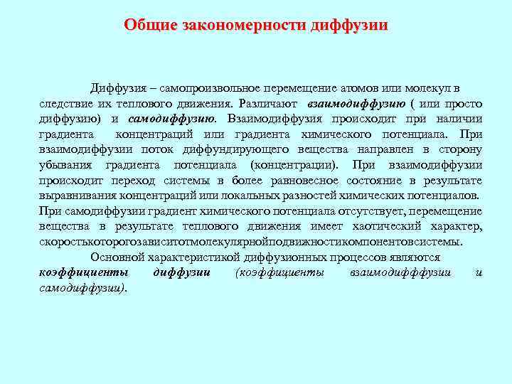 Общие закономерности диффузии Диффузия – самопроизвольное перемещение атомов или молекул в следствие их теплового