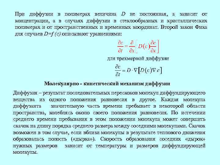 При диффузии в полимерах величина D не постоянная, а зависит от концентрации, а в