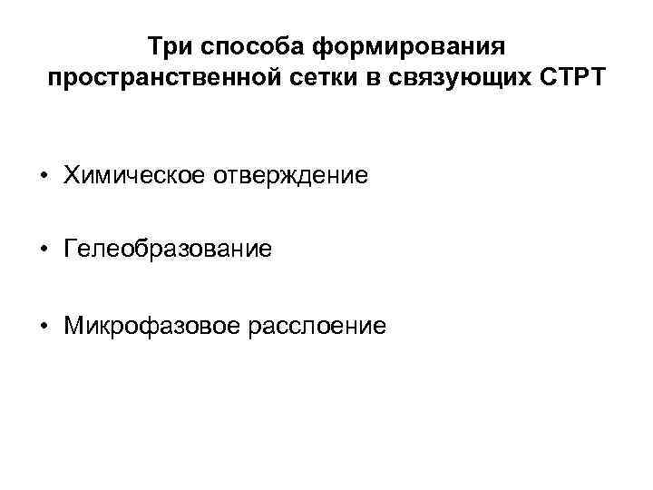 Три способа формирования пространственной сетки в связующих СТРТ • Химическое отверждение • Гелеобразование •