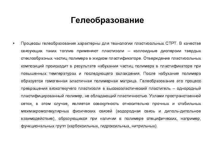 Гелеобразование • Процессы гелеобразования характерны для технологии пластизольных СТРТ. В качестве связующих таких топлив