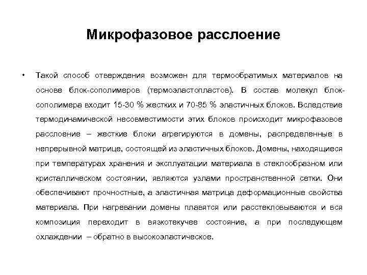 Микрофазовое расслоение • Такой способ отверждения возможен для термообратимых материалов на основе блок-сополимеров (термоэластопластов).