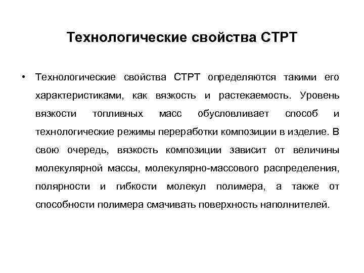 Технологические свойства СТРТ • Технологические свойства СТРТ определяются такими его характеристиками, как вязкость и