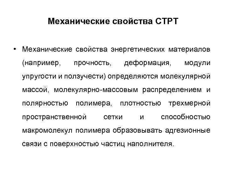 Механические свойства СТРТ • Механические свойства энергетических материалов (например, прочность, деформация, модули упругости и