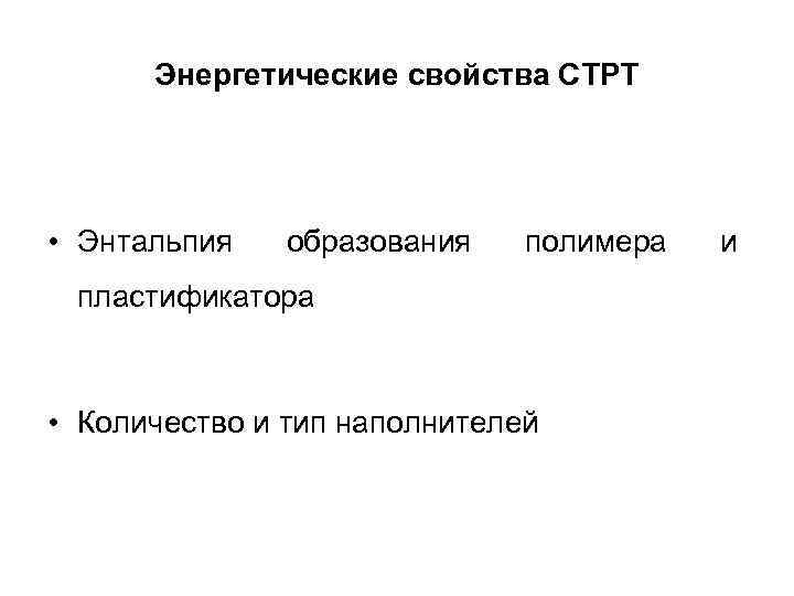 Энергетические свойства СТРТ • Энтальпия образования полимера пластификатора • Количество и тип наполнителей и