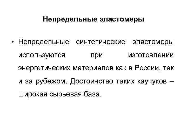 Непредельные эластомеры • Непредельные синтетические эластомеры используются при изготовлении энергетических материалов как в России,