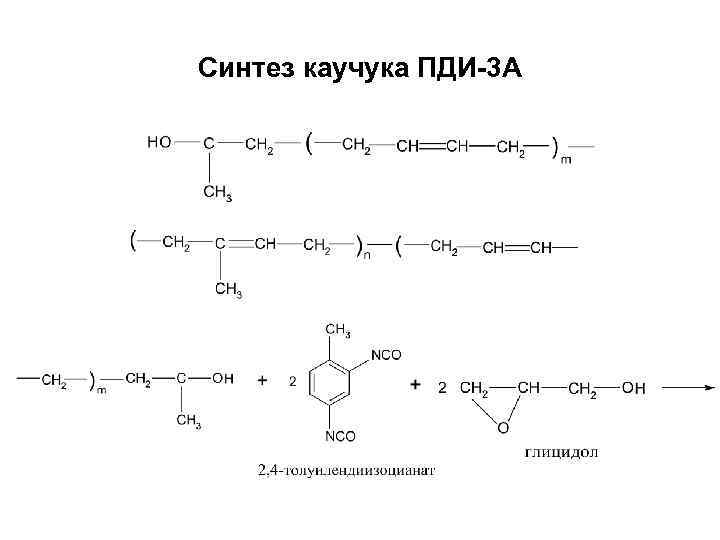 Синтез каучука ПДИ-3 А 