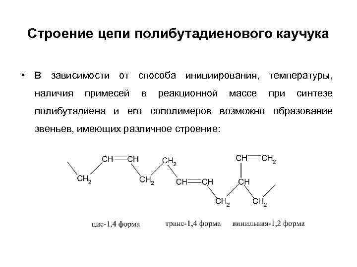 Строение цепи. Полибутадиеновый каучук. Синтетический каучук (полибутадиен). Дивиниловый каучук строение. Хлорбутадиеновый каучук.