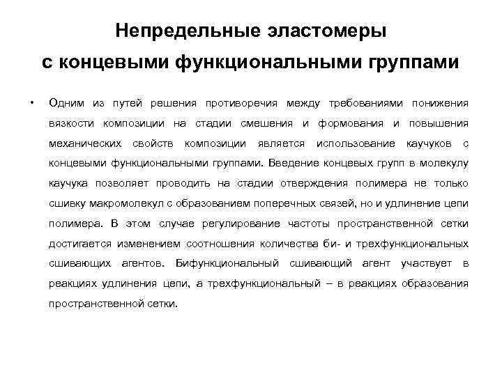Непредельные эластомеры с концевыми функциональными группами • Одним из путей решения противоречия между требованиями