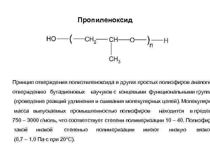 Степень полимеризации полимеров. Пропиленоксид полимеризация. Полиэтиленоксид структурная формула. Полимеризация полиэтиленоксида. Полиэтиленоксид формула полимера.