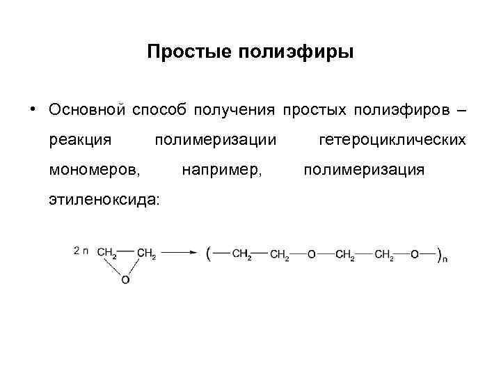 Простые полиэфиры • Основной способ получения простых полиэфиров – реакция полимеризации мономеров, этиленоксида: например,