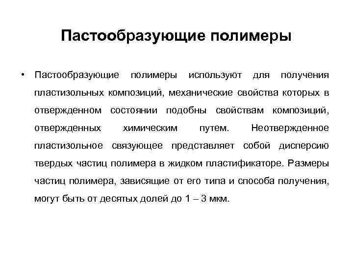 Пастообразующие полимеры • Пастообразующие полимеры используют для получения пластизольных композиций, механические свойства которых в