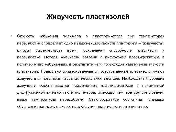 Живучесть пластизолей • Скорость набухания полимера в пластификаторе при температурах переработки определяет одно из