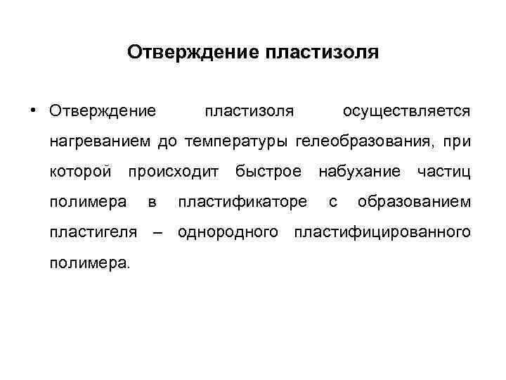 Отверждение пластизоля • Отверждение пластизоля осуществляется нагреванием до температуры гелеобразования, при которой происходит быстрое
