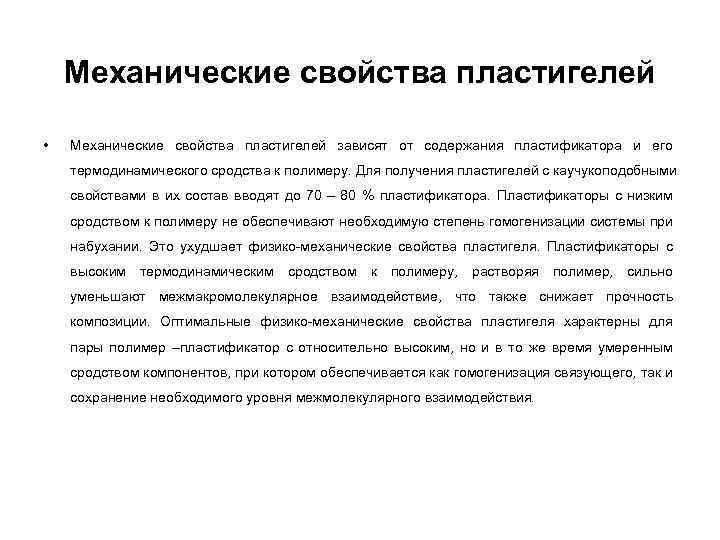 Механические свойства пластигелей • Механические свойства пластигелей зависят от содержания пластификатора и его термодинамического