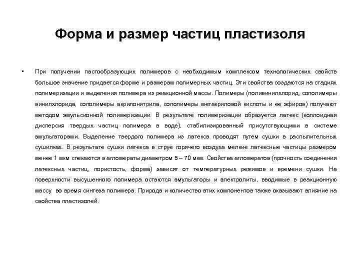 Форма и размер частиц пластизоля • При получении пастообразующих полимеров с необходимым комплексом технологических