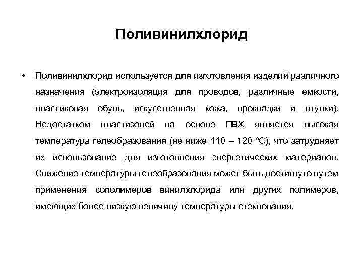 Поливинилхлорид • Поливинилхлорид используется для изготовления изделий различного назначения (электроизоляция для проводов, различные емкости,
