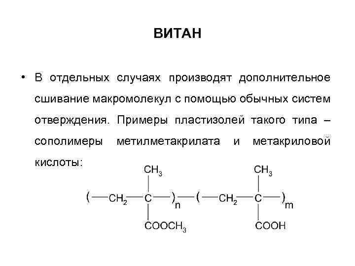 ВИТАН • В отдельных случаях производят дополнительное сшивание макромолекул с помощью обычных систем отверждения.
