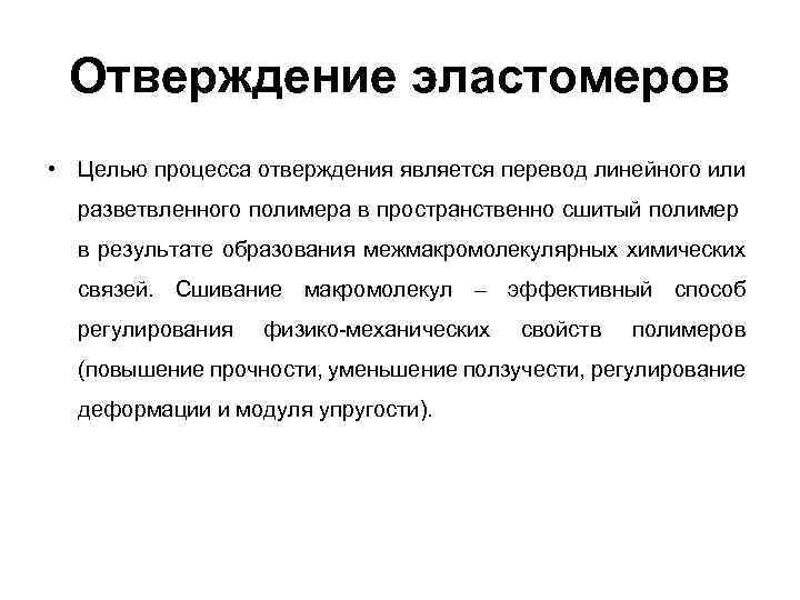  Отверждение эластомеров • Целью процесса отверждения является перевод линейного или разветвленного полимера в