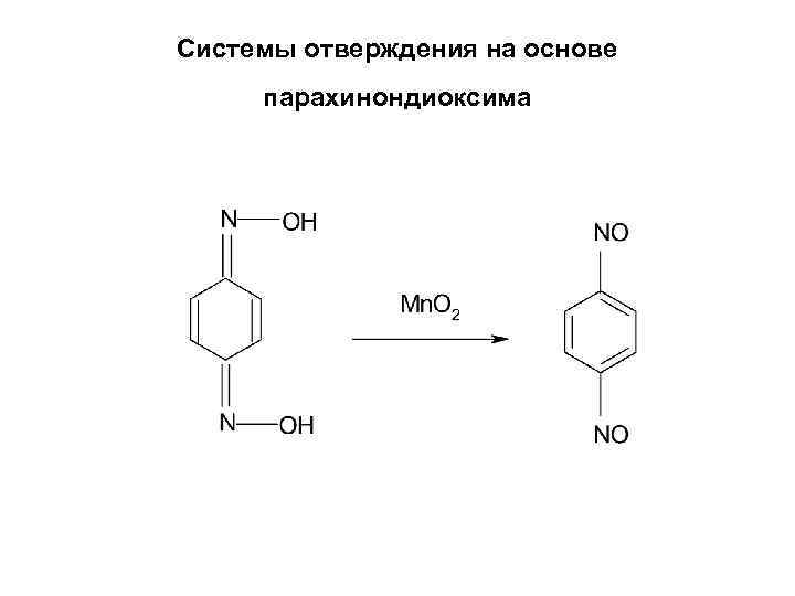 Системы отверждения на основе парахинондиоксима 