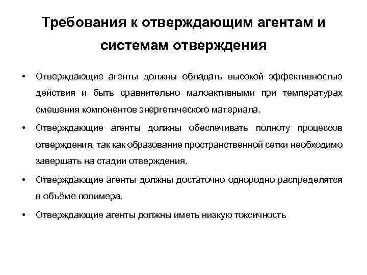  Требования к отверждающим агентам и системам отверждения • Отверждающие агенты должны обладать высокой