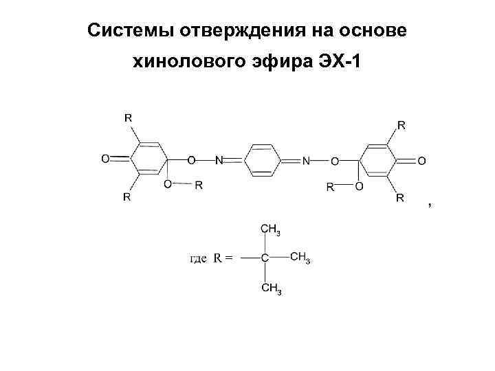 Системы отверждения на основе хинолового эфира ЭХ-1 