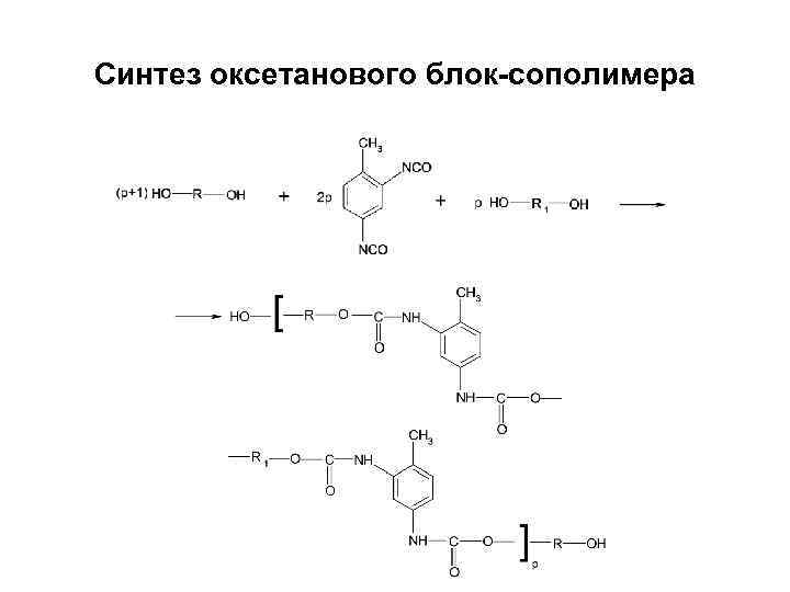 Синтез оксетанового блок-сополимера 