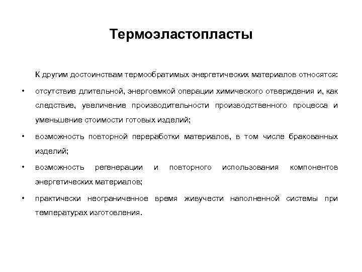 Термоэластопласты К другим достоинствам термообратимых энергетических материалов относятся: • отсутствие длительной, энергоемкой операции химического