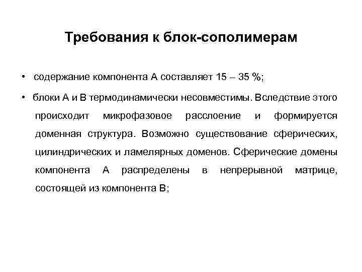Требования к блок-сополимерам • содержание компонента A составляет 15 – 35 %; • блоки