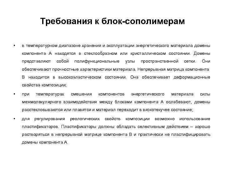 Требования к блок-сополимерам • в температурном диапазоне хранения и эксплуатации энергетического материала домены компонента