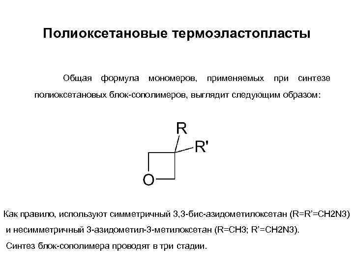 Полиоксетановые термоэластопласты Общая формула мономеров, применяемых при синтезе полиоксетановых блок-сополимеров, выглядит следующим образом: Как