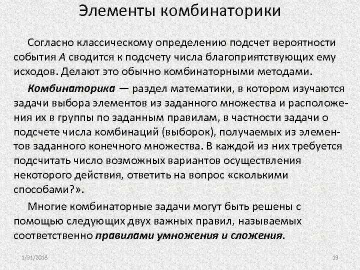 Элементы комбинаторики Согласно классическому определению подсчет вероятности события А сводится к подсчету числа благоприятствующих