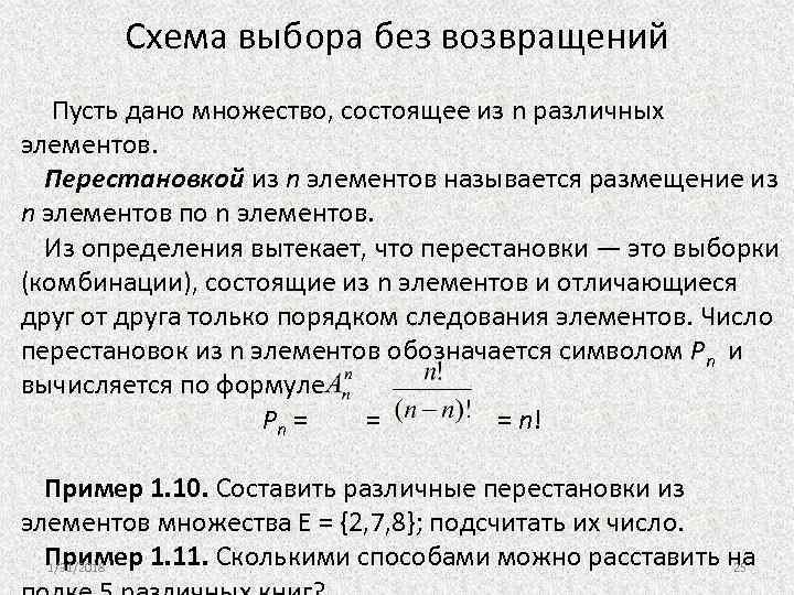 Схема выбора без возвращений Пусть дано множество, состоящее из n различных элементов. Перестановкой из