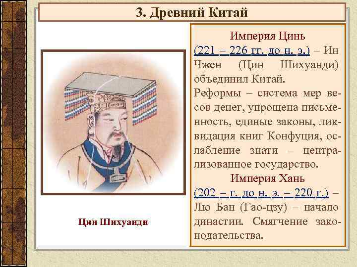 3. Древний Китай Цин Шихуанди Империя Цинь (221 – 226 гг. до н. э.