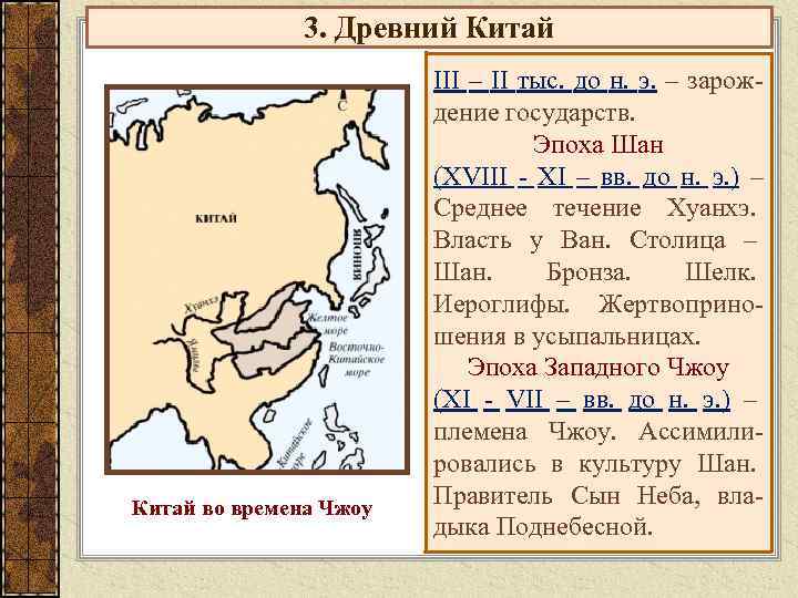 3. Древний Китай во времена Чжоу III – II тыс. до н. э. –