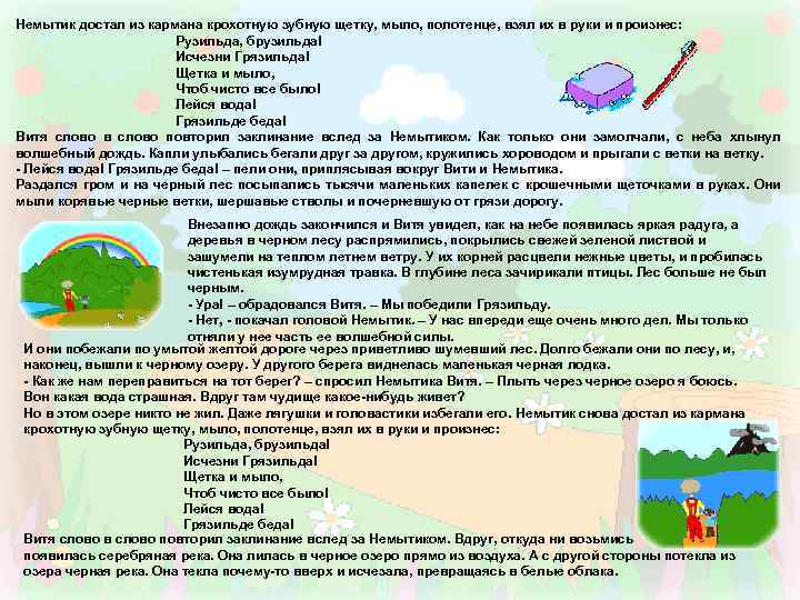 Немытик достал из кармана крохотную зубную щетку, мыло, полотенце, взял их в руки и
