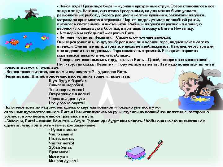 - Лейся вода! Грязильде беда! – журчали прозрачные струи. Озеро становилось все чище и