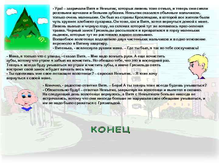 - Ура! – закричали Витя и Немытик, которых ливень тоже отмыл, и теперь они
