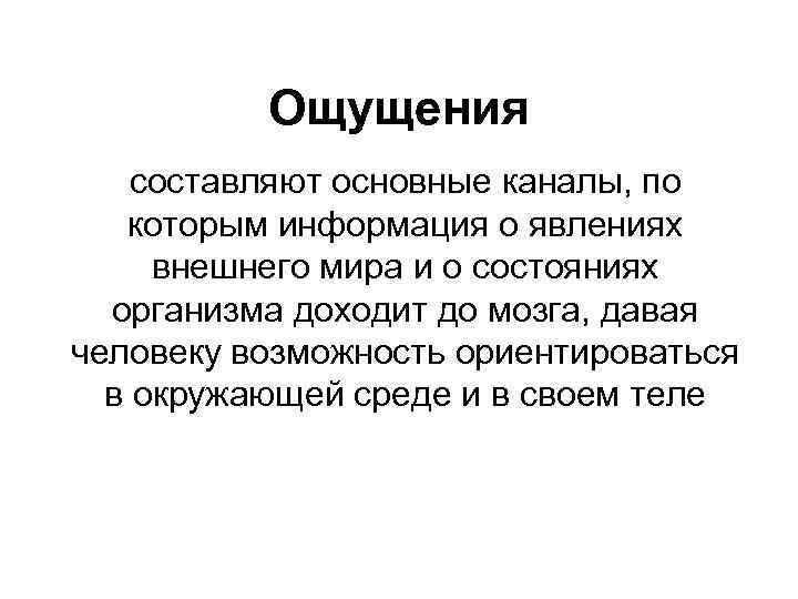 Ощущения составляют основные каналы, по которым информация о явлениях внешнего мира и о состояниях