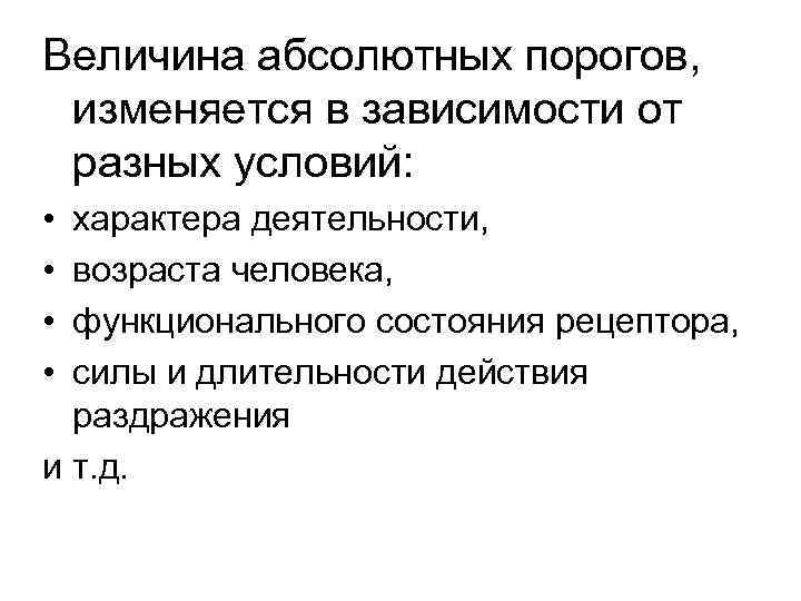 Величина абсолютных порогов, изменяется в зависимости от разных условий: • • характера деятельности, возраста