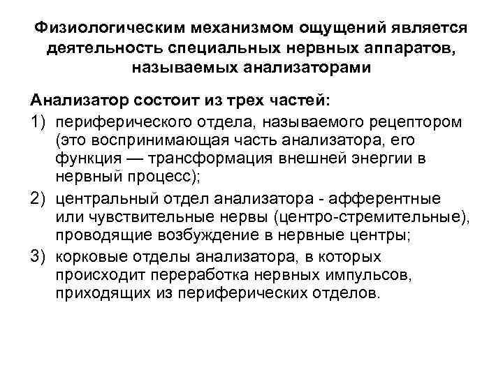 Государственным аппаратом называют. Физиологические механизмы ощущений. Анализатор- физиологическая основа ощущений. Механизмы формирования ощущений. Понятие функции физиологические механизмы ощущений.