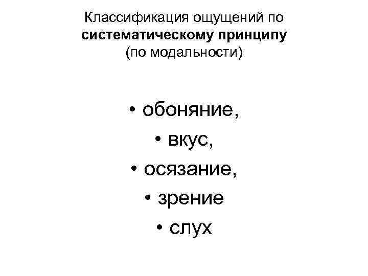 Классификация ощущений по систематическому принципу (по модальности) • обоняние, • вкус, • осязание, •